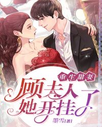 重生甜妻：顾夫人她开挂了章节列表