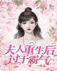 夫人重生后过于霸气章节列表