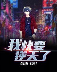 我快要逆天了章节列表