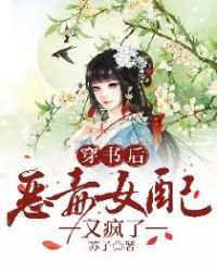 穿书后恶毒女配又疯了章节列表