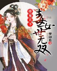 将宠天下：毒女世无双章节列表