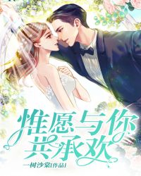 惟愿与你共承欢章节列表