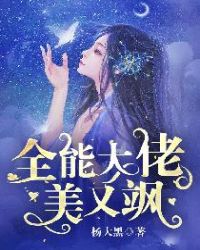 全能大佬美又飒章节列表
