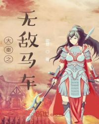 大秦之无敌马车章节列表