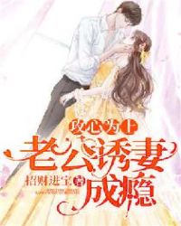 攻心为上，老公诱妻成瘾章节列表