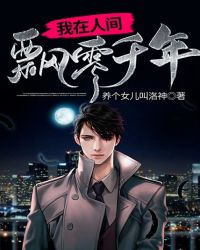 我在人间飘零千年章节列表