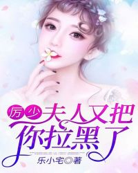 厉少，夫人又把你拉黑了章节列表
