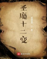 圣魔十二变章节列表