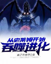 从史莱姆开始吞噬进化章节列表