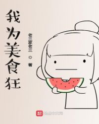 我为美食狂章节列表