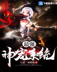 最强神宠系统章节列表