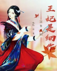 王爷你的王妃是细作章节列表