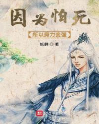 因为怕死所以努力变强章节列表