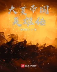 大夏帝国英雄传章节列表