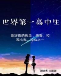 世界第一高中生章节列表