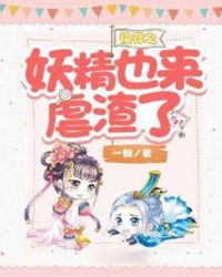 快穿之妖精也来虐渣了章节列表