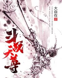 斗战天尊章节列表