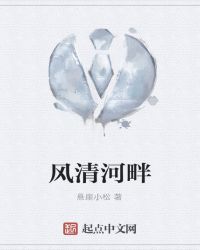 风清河畔章节列表
