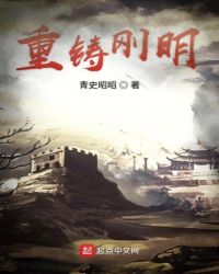 重铸刚明章节列表