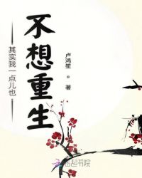 其实我一点儿也不想重生章节列表