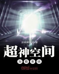 超神空间加载系统章节列表