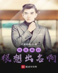 我是真的很想出名啊章节列表