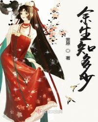 余生知多少章节列表