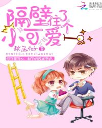 隔壁住了个小可爱章节列表