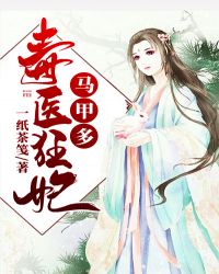 毒医狂妃马甲多章节列表
