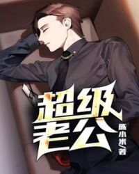 超级老公章节列表