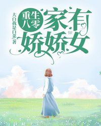 重生八零家有娇娇女章节列表