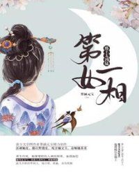 第一女相之邪王太凶猛章节列表