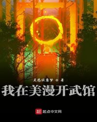 我在美漫开武馆章节列表