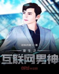 重生之互联网男神章节列表