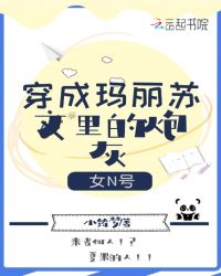 穿成玛丽苏文里的炮灰女N号章节列表