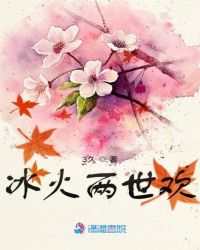 冰火两世欢章节列表