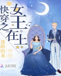 快穿之女王在上章节列表