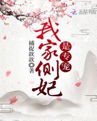 我家侧妃是专宠章节列表