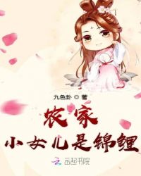 农家小女儿是锦鲤章节列表