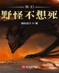 我们野怪不想死章节列表