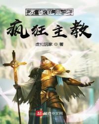 英雄联盟之疯狂主教章节列表