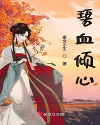 碧血倾心章节列表