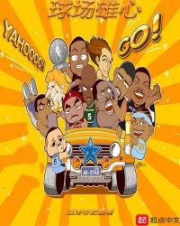 球场雄心章节列表