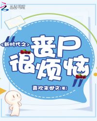 新时代之丧尸很烦恼章节列表