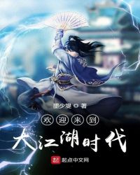 欢迎来到大江湖时代章节列表