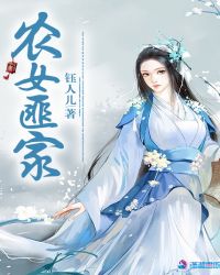 农女匪家章节列表