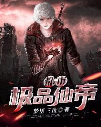 都市极品仙帝章节列表