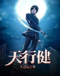 天行健章节列表