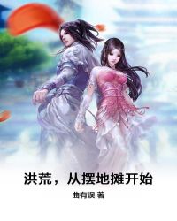 洪荒，从摆地摊开始章节列表