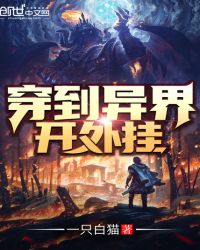 穿到异界开外挂章节列表